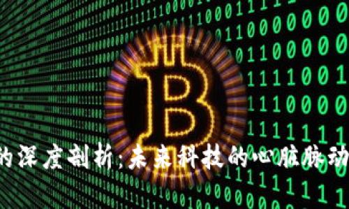 区块链的深度剖析：未来科技的心脏脉动是什么？