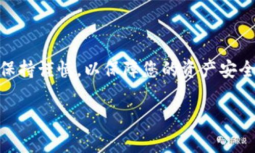 将抹茶交易所（MEXC）中的币提到TP钱包，通常需要经过以下几个步骤。以下是详细的操作流程，供您参考：

步骤一：登录抹茶交易所

首先，您需要通过浏览器或手机应用登录您的抹茶交易所账户。如果您还没有账户，您需要先注册一个账户并完成身份验证。当您成功登录后，您会看到您的账户信息和资产概览。

步骤二：找到您的资产

在抹茶交易所的主页上，导航到“资产”或“钱包”部分。这里将显示您所有的数字资产，包括您所持有的各种币种。

步骤三：选择要提取的币种

在资产列表中，找到您想要提取的币种。点击该币种旁边的“提取”或“提现”按钮。确保您选择的币种在TP钱包中可以被接受。

步骤四：获取TP钱包地址

打开TP钱包，找到您要接收币的相应币种。如果您还没有创建相关币种的钱包，请先创建。然后点击“接收”或“收款”，您的钱包地址会显示出来。复制这个地址。

步骤五：填写提币信息

返回到抹茶交易所，您需要在提币页面填写相关信息。在币种选择框中确保选择正确的币种，然后将您刚才复制的TP钱包地址粘贴到地址栏中。同时，您也需要根据需求输入提取的数量。请确保您输入准确，以免发生错误。

步骤六：完成提币操作

确认所有信息无误后，您可能需要输入交易密码或进行二次验证（如短信验证、邮箱验证等）。完成验证后，提交提币请求。

步骤七：查看提币状态

在提交提币请求后，您可以在资金记录或提币记录中查看提币状态。确认提币成功后，您可以在TP钱包中查看到账情况。需要注意的是，提币时间可能会有所延迟，取决于网络状况和抹茶交易所的处理速度。

注意事项

ul
li在进行提币操作前，请始终确认您输入的钱包地址是正确的。/li
li每种币种的提币手续费和最低提币数量可能会有所不同，请提前查看相关信息。/li
li要确保您的TP钱包是最新版本，以保证安全和兼容性。/li
li在进行大额提币时，可以先小额测试以确保安全。/li
/ul

按照以上步骤，您就可以顺利地将抹茶交易所中的币提到TP钱包。在整个过程中的每一步都要保持谨慎，以保障您的资产安全。

希望以上信息对您有所帮助！如有其他疑问，请随时问我。