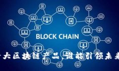 探秘中国十大区块链产品，谁能引领未来数字经