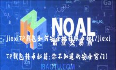 jiexiTP钱包如何安全地转账币种？/jiexiTP钱包转币