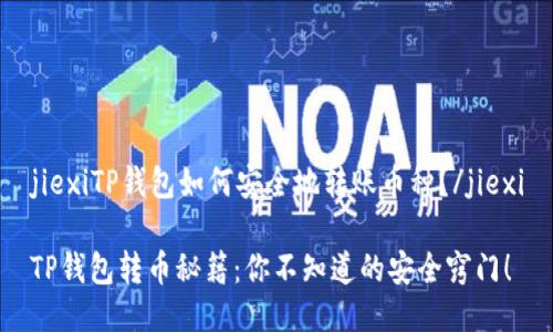 jiexiTP钱包如何安全地转账币种？/jiexi

TP钱包转币秘籍：你不知道的安全窍门！