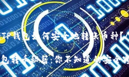 jiexiTP钱包如何安全地转账币种？/jiexi

TP钱包转币秘籍：你不知道的安全窍门！