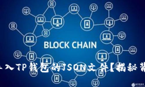 如何轻松导入TP钱包的JSON文件？揭秘背后的秘密！