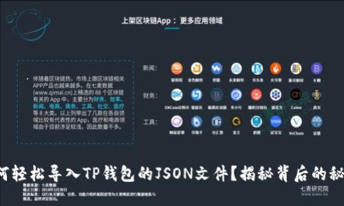 如何轻松导入TP钱包的JSON文件？揭秘背后的秘密！