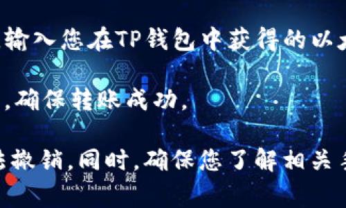 是的，您可以将ETH（以太坊）转账到TP钱包。TP钱包（TokenPocket）是一种支持多种加密货币的移动钱包，允许用户管理和转移包括以太坊在内的多种加密资产。 

以下是将ETH转入TP钱包的一般步骤：

1. **下载TP钱包**：如果您还没有TP钱包，可以在应用商店下载并安装。

2. **创建或导入钱包**：打开TP钱包，按照提示创建新钱包或导入已有钱包。

3. **获取钱包地址**：在TP钱包中，找到您的以太坊地址。这通常可以在