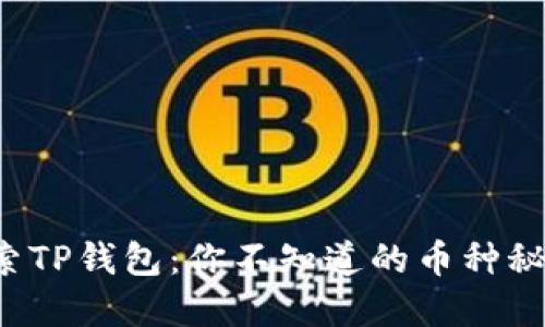 探索TP钱包：你不知道的币种秘密！