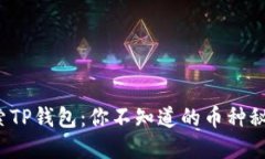 探索TP钱包：你不知道的币种秘密！