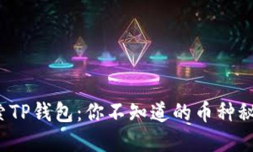探索TP钱包：你不知道的币种秘密！