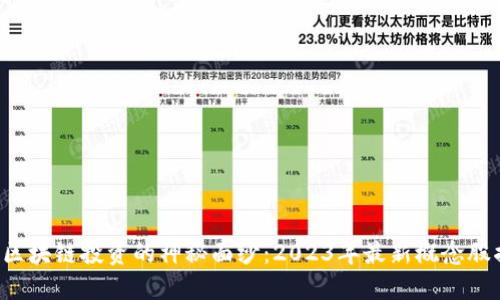 揭开区块链投资的神秘面纱：2023年最新概念股揭晓！