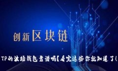 TP的波场钱包靠谱吗？看完这些你就知道了！