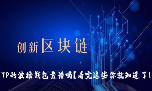 TP的波场钱包靠谱吗？看完这些你就知道了！