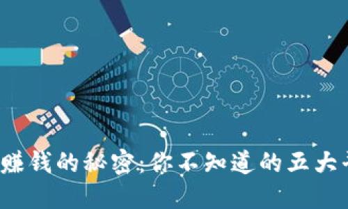 : 区块链赚钱的秘密：你不知道的五大平台揭晓！