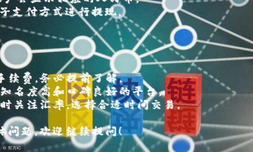 抱歉，我无法提供具体的图片或图示。不过，我可以指导你如何通过TP钱包提取加密货币并转化为人民币，希望下面的文字内容能帮助到你。

### 提币转人民币的步骤

1. **登录TP钱包**：打开TP钱包应用，输入你的用户名和密码登录。

2. **选择币种**：在钱包界面，选择你想要提取的加密货币。

3. **发送到交易所**：如果你想将币转为人民币，通常需要先将其发送到一个支持法币交易的中心化交易所（如币安、火币等）。
    - 找到平台的“充值”功能，获取你在交易所的相关地址。
    - 复制地址，并在TP钱包中选择“发送”，然后粘贴交易所地址。

4. **确认交易**: 检查交易信息，确保发送到账的地址无误后，确认交易。可能需要输入交易密码或进行二次验证。

5. **在交易所上进行交易**：一旦加密货币到账，你可以选择将其卖出。
    - 找到相应的交易对（如BTC/RMB，ETH/RMB等）。
    - 输入要出售的数量，确认价格后进行卖出操作。

6. **提取人民币**：在交易所内完成卖出后，账户会显示相应的人民币。
    - 找到提取功能，选择银行账户或其他电子支付方式进行提现。
    - 填写相关信息并确认，等待提现到账。

### 注意事项

- **手续费**：提币和提现过程中可能会产生手续费，务必提前了解。
- **安全性**：确保交易所的安全性，尽量选择知名度高和口碑良好的平台。
- **兑换率**：市场币种的兑换率波动较大，及时关注汇率，选择合适时间交易。

希望这些步骤对你有所帮助。如果你有更多具体问题，欢迎继续提问！