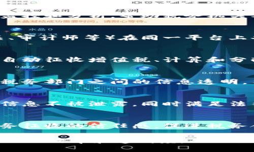 税务区块链的工作内容涵盖多个方面，利用区块链技术可以提升税务管理的透明度和效率。以下是税务区块链的一些主要工作内容：

1. **数据记录与存储**：
   - 利用区块链的不可篡改性质，记录税务相关数据，包括税务申报、交易记录等，确保数据的真实性和可靠性。

2. **透明的税务流程**：
   - 通过智能合约自动执行税务流程，例如自动计算税额、生成发票等，减少人工干预的风险，提高效率。

3. **税收追踪与审核**：
   - 利用区块链的可追溯性，对税务数据进行实时监控和分析，帮助税务机关及时发现问题，减少逃税行为。

4. **多方协作与信息共享**：
   - 区块链允许多个利益相关方（如企业、税务机关、审计师等）在同一平台上共享信息，提高协作效率。

5. **智能合约的应用**：
   - 利用智能合约自动执行与税务相关的协议，如自动征收增值税、计算和分配税款等。

6. **税务报告与合规**：
   - 通过区块链生成实时的税务报告，确保企业与税务部门之间的信息透明，符合合规要求。

7. **数据安全与隐私保护**：
   - 通过加密技术保护税务数据的安全，确保敏感信息不被泄露，同时满足法律法规对数据隐私的要求。

8. **公众参与与可信度提升**：
   - 向公众展示税务活动的透明性，增强民众对税务征收的信任感，促进税务合规的自愿性。

通过这些工作内容，税务区块链能够有效提高税务管理的效率和透明度，从而促进公平征税和可持续发展。