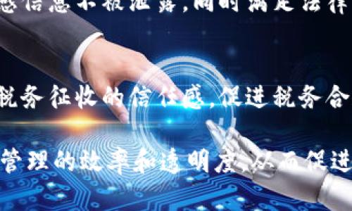 税务区块链的工作内容涵盖多个方面，利用区块链技术可以提升税务管理的透明度和效率。以下是税务区块链的一些主要工作内容：

1. **数据记录与存储**：
   - 利用区块链的不可篡改性质，记录税务相关数据，包括税务申报、交易记录等，确保数据的真实性和可靠性。

2. **透明的税务流程**：
   - 通过智能合约自动执行税务流程，例如自动计算税额、生成发票等，减少人工干预的风险，提高效率。

3. **税收追踪与审核**：
   - 利用区块链的可追溯性，对税务数据进行实时监控和分析，帮助税务机关及时发现问题，减少逃税行为。

4. **多方协作与信息共享**：
   - 区块链允许多个利益相关方（如企业、税务机关、审计师等）在同一平台上共享信息，提高协作效率。

5. **智能合约的应用**：
   - 利用智能合约自动执行与税务相关的协议，如自动征收增值税、计算和分配税款等。

6. **税务报告与合规**：
   - 通过区块链生成实时的税务报告，确保企业与税务部门之间的信息透明，符合合规要求。

7. **数据安全与隐私保护**：
   - 通过加密技术保护税务数据的安全，确保敏感信息不被泄露，同时满足法律法规对数据隐私的要求。

8. **公众参与与可信度提升**：
   - 向公众展示税务活动的透明性，增强民众对税务征收的信任感，促进税务合规的自愿性。

通过这些工作内容，税务区块链能够有效提高税务管理的效率和透明度，从而促进公平征税和可持续发展。