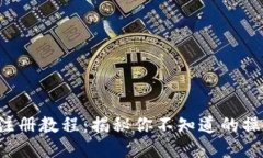 TP钱包注册教程：揭秘你不知道的操作技巧！