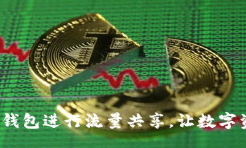 TITLE 
如何使用TP钱包进行流量共享，让数字资产更高效？