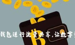 TITLE 如何使用TP钱包进行流量共享，让数字资产更