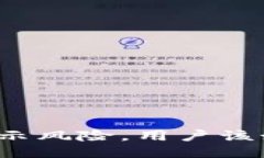 TP钱包显示风险，用户该如何应对？