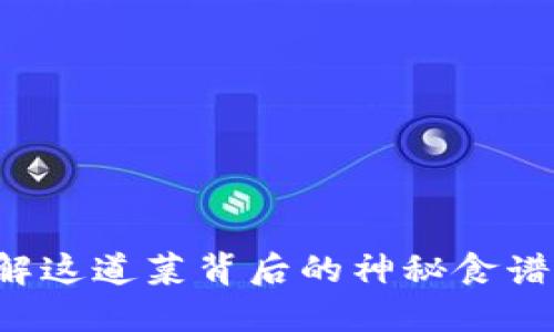 区块链炒菜：破解这道菜背后的神秘食谱，你准备好了吗？