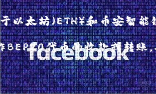 TP钱包（TokenPocket）是一种多链数字钱包，支持多种区块链的资产管理，包括但不限于以太坊（ETH）和币安智能链（BEP20）等。当你在TP钱包中接收或发送代币时，确认代币的网络类型是非常重要的。

对于BEP20代币，确实是基于币安智能链的一种代币标准。因此，如果你在TP钱包中操作BEP20代币的收款或转账，确保选择的是BEP20网络，这样才能确保交易的顺利进行。

如果你有具体的代币或操作问题，可以提供更多信息，我会尽量帮助你解答。