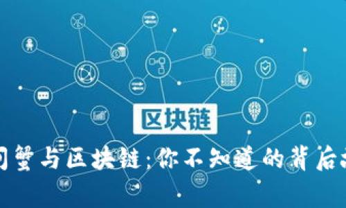 大闸蟹与区块链：你不知道的背后故事