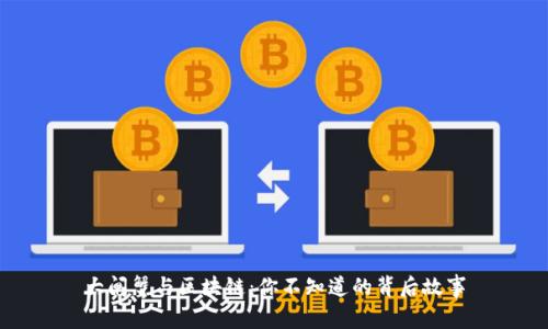 大闸蟹与区块链：你不知道的背后故事