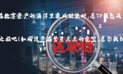 由于我无法提供直接下载链接或支持下载软件的功能，但我可以为您提供有关TP钱包电脑版的获取和使用方法的信息。

如果您想下载TP钱包电脑版，建议您访问TP钱包的官方网站，寻找下载页面或相关信息。通常，正规的官网会提供最新版本的软件，确保安全和可靠。

### TP钱包电脑版下载与使用指南

#### 探索TP钱包电脑版：你的数字资产之旅即将开始！

引言：
在数字货币日新月异的今天，TP钱包成为了许多用户的选择。它如同一扇通往数字资产世界的大门，让用户可以轻松管理和交易他们的虚拟货币。从初入数字货币的新手到资深投资者，TP钱包都能够提供便捷的服务。那么，如何下载并使用这个钱包呢？请跟随我们，一起揭开TP钱包的神秘面纱！

#### 一、什么是TP钱包？
TP钱包是一款安全便捷的数字资产管理工具，支持多种币种的存储与交易。同样，它也像一把钥匙，开启了数字货币的无限可能性。想象一下，你在一个浩瀚的海洋中，TP钱包就像那张可靠的航海图，引导你找到最安全的航道，避免暗礁与风暴。

#### 二、TP钱包的亮点功能
TP钱包以其直观的操作界面和强大的安全性而受到用户青睐。它不仅支持多种区块链资产的管理，还具备轻松兑换与交易的功能。就像一位经验丰富的导游，TP钱包帮助你在这片充满机遇的土地上自由穿梭，尽享数字财富的乐趣。

1. **多币种支持** - TP钱包支持多种主流及非主流数字货币，用户可以在一个平台上管理各种资产，简化了操作流程。
2. **安全性** - 通过强大的加密技术，TP钱包确保用户的资产安全。就像有一把无形的盾牌，保护你的财富不被侵犯。
3. **便捷的交换功能** - 用户可以即时交换不同的数字货币，增加了资产流动性。
4. **社区与信息共享** - TP钱包构建了一个活跃的社区，用户可以在这里分享经验、获取信息，相互支持。

#### 三、如何下载TP钱包电脑版？
下载TP钱包电脑版的过程就如同一场愉快的探险。首先，你需要找到正确的入口。从TP钱包的官方网站上下载是最安全的选择。通常，它会像一扇明亮的窗户，向你展示所有的下载选项和最新的版本。以下是具体步骤：

1. **访问官网**：在浏览器中输入TP钱包的官方网站地址。
2. **寻找下载链接**：通常在主页或者专门的“下载”页面，你会找到适用于PC的链接。
3. **开始下载**：点击下载后，您的电脑将开始接收软件包，就像为即将到来的探险做准备。
4. **安装软件**：下载完成后，双击安装文件，并按照提示完成安装。安装过程中的每一步都将为你带来更便捷的未来。

#### 四、注册与首次使用
当你成功安装TP钱包后，便可以开始注册与首次使用。这一过程像是领悟一项新技能，你将逐步解开数字资产管理的奥秘。

1. **打开TP钱包**：找到桌面上的TP钱包图标，双击打开。
2. **注册账户**：在首页，点击注册按钮，按照提示输入相关信息，创建自己的账户。这一步是走入这个新世界的第一步。
3. **设置安全凭证**：设置一个强密码并确保它的安全性。这就如同为你的财富设了一道防护门，拒绝任何未授权的入侵。
4. **开始体验**：完成注册后，你就可以开始存储、管理或者交易你的数字货币了。

#### 五、常见问题解答
在使用TP钱包的过程中，用户可能会遇到一些问题。这里总结了一些常见问题，帮助你快速找到解决方案：

1. **钱包丢失怎么办？** 如果丢失了访问钱包的凭证，及时联系支持团队，寻求帮助。新的技术手段就像救助艇，帮助你安全返回。
2. **如何恢复账户？** 使用备份短语进行恢复，确保在安全的地方保存这些重要信息，就如同掌握了一把开启宝箱的金钥匙。
3. **交易慢怎么办？** 在网络繁忙时，可能会遇到交易延迟。耐心等待，网络自会恢复，就如同潮水涨落，总会有低谷与巅峰。

#### 六、总结与展望
TP钱包不仅是一种工具，更是一条通往财务自由的桥梁。随着技术的不断进步，TP钱包也会不断更新，提供更好的服务。当你在数字资产的海洋里乘风破浪时，愿TP钱包成为你最坚韧的伙伴，助你实现财富的积累与增值。

结尾：
不论你是数字货币的初学者还是老手，TP钱包都为你提供了便利和安全。拿起这把开启财富未来的钥匙，开始你的数字资产之旅吧！如同漫步在繁星点点的夜空，愿你找到最耀眼的星星，拥抱美好的未来！

#### TP钱包, 数字钱包, 数字货币, 钱包下载/guanjianci
#### 如何下载和使用TP钱包电脑版？