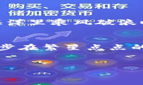 由于我无法提供直接下载链接或支持下载软件的功能，但我可以为您提供有关TP钱包电脑版的获取和使用方法的信息。

如果您想下载TP钱包电脑版，建议您访问TP钱包的官方网站，寻找下载页面或相关信息。通常，正规的官网会提供最新版本的软件，确保安全和可靠。

### TP钱包电脑版下载与使用指南

#### 探索TP钱包电脑版：你的数字资产之旅即将开始！

引言：
在数字货币日新月异的今天，TP钱包成为了许多用户的选择。它如同一扇通往数字资产世界的大门，让用户可以轻松管理和交易他们的虚拟货币。从初入数字货币的新手到资深投资者，TP钱包都能够提供便捷的服务。那么，如何下载并使用这个钱包呢？请跟随我们，一起揭开TP钱包的神秘面纱！

#### 一、什么是TP钱包？
TP钱包是一款安全便捷的数字资产管理工具，支持多种币种的存储与交易。同样，它也像一把钥匙，开启了数字货币的无限可能性。想象一下，你在一个浩瀚的海洋中，TP钱包就像那张可靠的航海图，引导你找到最安全的航道，避免暗礁与风暴。

#### 二、TP钱包的亮点功能
TP钱包以其直观的操作界面和强大的安全性而受到用户青睐。它不仅支持多种区块链资产的管理，还具备轻松兑换与交易的功能。就像一位经验丰富的导游，TP钱包帮助你在这片充满机遇的土地上自由穿梭，尽享数字财富的乐趣。

1. **多币种支持** - TP钱包支持多种主流及非主流数字货币，用户可以在一个平台上管理各种资产，简化了操作流程。
2. **安全性** - 通过强大的加密技术，TP钱包确保用户的资产安全。就像有一把无形的盾牌，保护你的财富不被侵犯。
3. **便捷的交换功能** - 用户可以即时交换不同的数字货币，增加了资产流动性。
4. **社区与信息共享** - TP钱包构建了一个活跃的社区，用户可以在这里分享经验、获取信息，相互支持。

#### 三、如何下载TP钱包电脑版？
下载TP钱包电脑版的过程就如同一场愉快的探险。首先，你需要找到正确的入口。从TP钱包的官方网站上下载是最安全的选择。通常，它会像一扇明亮的窗户，向你展示所有的下载选项和最新的版本。以下是具体步骤：

1. **访问官网**：在浏览器中输入TP钱包的官方网站地址。
2. **寻找下载链接**：通常在主页或者专门的“下载”页面，你会找到适用于PC的链接。
3. **开始下载**：点击下载后，您的电脑将开始接收软件包，就像为即将到来的探险做准备。
4. **安装软件**：下载完成后，双击安装文件，并按照提示完成安装。安装过程中的每一步都将为你带来更便捷的未来。

#### 四、注册与首次使用
当你成功安装TP钱包后，便可以开始注册与首次使用。这一过程像是领悟一项新技能，你将逐步解开数字资产管理的奥秘。

1. **打开TP钱包**：找到桌面上的TP钱包图标，双击打开。
2. **注册账户**：在首页，点击注册按钮，按照提示输入相关信息，创建自己的账户。这一步是走入这个新世界的第一步。
3. **设置安全凭证**：设置一个强密码并确保它的安全性。这就如同为你的财富设了一道防护门，拒绝任何未授权的入侵。
4. **开始体验**：完成注册后，你就可以开始存储、管理或者交易你的数字货币了。

#### 五、常见问题解答
在使用TP钱包的过程中，用户可能会遇到一些问题。这里总结了一些常见问题，帮助你快速找到解决方案：

1. **钱包丢失怎么办？** 如果丢失了访问钱包的凭证，及时联系支持团队，寻求帮助。新的技术手段就像救助艇，帮助你安全返回。
2. **如何恢复账户？** 使用备份短语进行恢复，确保在安全的地方保存这些重要信息，就如同掌握了一把开启宝箱的金钥匙。
3. **交易慢怎么办？** 在网络繁忙时，可能会遇到交易延迟。耐心等待，网络自会恢复，就如同潮水涨落，总会有低谷与巅峰。

#### 六、总结与展望
TP钱包不仅是一种工具，更是一条通往财务自由的桥梁。随着技术的不断进步，TP钱包也会不断更新，提供更好的服务。当你在数字资产的海洋里乘风破浪时，愿TP钱包成为你最坚韧的伙伴，助你实现财富的积累与增值。

结尾：
不论你是数字货币的初学者还是老手，TP钱包都为你提供了便利和安全。拿起这把开启财富未来的钥匙，开始你的数字资产之旅吧！如同漫步在繁星点点的夜空，愿你找到最耀眼的星星，拥抱美好的未来！

#### TP钱包, 数字钱包, 数字货币, 钱包下载/guanjianci
#### 如何下载和使用TP钱包电脑版？