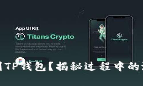 如何轻松提币到TP钱包？揭秘过程中的潜在风险和技巧