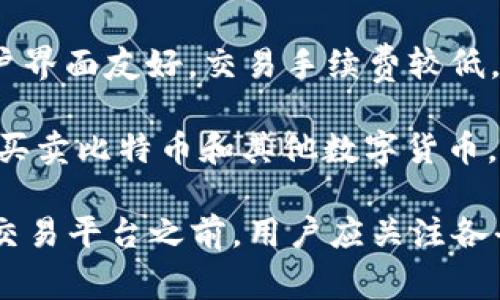 在香港，区块链和数字货币交易已经变得越来越普遍，许多交易平台为用户提供了方便的交易服务。以下是一些知名的区块链交易网站和平台：

1. **币安（Binance）**：全球最大的加密货币交易所之一，提供多种数字资产的交易，且用户界面友好，适合初学者。

2. **火币（Huobi）**：另一家大型的数字货币交易所，在香港也有业务，提供丰富的数字资产交易选择和高流动性。

3. **OKEx**：全球知名的数字货币交易平台，提供现货和合约交易，服务覆盖多国用户。

4. **Bitfinex**：虽然总部设在香港，但其服务面向全球用户，提供高级的交易功能和丰富的市场工具。

5. **Bittrex**：美国交易所，但在香港也有用户，提供多种数字货币的交易和安全性较高的交易服务。

6. **Kraken**：虽然主要在欧美地区流行，但在香港的用户也在增加，提供安全、专业的交易服务。

7. **KuCoin**：兼具全球及本地用户，提供多种交易对和数字资产，用户界面友好，交易手续费较低。

8. **LocalBitcoins**：这是一个P2P（点对点）交易平台，允许用户直接买卖比特币和其他数字货币，适合想要灵活交易的用户。

以上这些平台均提供了相对成熟的交易环境和用户体验。不过，在选择交易平台之前，用户应关注各平台的安全性、手续费、用户评价等信息，确保选择适合自己的交易平台。