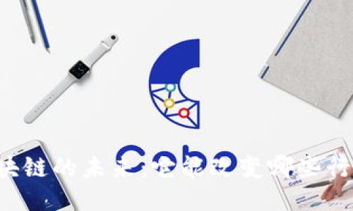 区块链的未来：它能改变哪些行业？