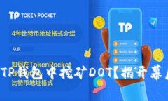 如何在TP钱包中挖矿DOT？揭开幕后秘密！
