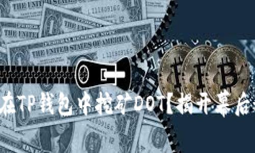 如何在TP钱包中挖矿DOT？揭开幕后秘密！