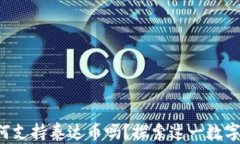 你知道tp钱包如何支持泰达币吗？探索这一数字货