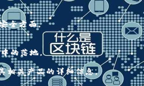 中贸区块链公司的信息较为广泛，涵盖了中国的多个区块链相关公司和初创企业。以下是一些知名的区块链公司，它们在技术研发、应用落地、产业链整合等方面具有一定的影响力：

1. **蚂蚁链（AntChain）**
   - 隶属于阿里巴巴集团，致力于为企业提供区块链服务，推动数字资产的流转和应用。

2. **腾讯区块链（Tencent Blockchain）**
   - 腾讯的区块链部门，开发了多个区块链产品和解决方案，涉及金融、供应链等多个领域。

3. **百度区块链（Baidu Blockchain）**
   - 百度推出的区块链技术，主要应用于数据分享、数字身份等方面。

4. **京东数字科技（JD Digits）**
   - 京东旗下的数字科技公司，利用区块链技术在金融、供应链等领域进行创新。

5. **火币网（Huobi）**
   - 提供区块链资产交易的平台，其技术团队在区块链算法和安全方面具有深厚的积累。

6. **币安（Binance）**
   - 全球领先的数字货币交易所之一，也在区块链技术投资和研发上积极布局。

7. **中证区块链（China Securities Blockchain）**
   - 专注于证券行业应用区块链的公司，推动金融行业的数字化转型。

8. **ChainNova（链诺科技）**
   - 提供区块链技术解决方案的公司，致力于在多个行业中应用区块链技术。

9. **依图科技（YITU Technology）**
   - 虽以人工智能著称，但也在探索区块链技术的应用，尤其是在数据安全方面。

10. **点掌科技（Dianzhang Technology）**
    - 专注于智能合约和去中心化应用的开发，推动区块链技术在企业中的落地。

如果你想深入了解某一特定公司的业务或技术，可以具体询问该公司或其相关产品的详细信息。