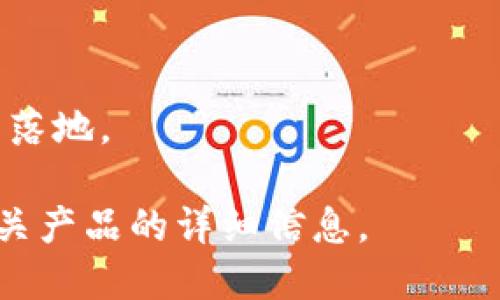 中贸区块链公司的信息较为广泛，涵盖了中国的多个区块链相关公司和初创企业。以下是一些知名的区块链公司，它们在技术研发、应用落地、产业链整合等方面具有一定的影响力：

1. **蚂蚁链（AntChain）**
   - 隶属于阿里巴巴集团，致力于为企业提供区块链服务，推动数字资产的流转和应用。

2. **腾讯区块链（Tencent Blockchain）**
   - 腾讯的区块链部门，开发了多个区块链产品和解决方案，涉及金融、供应链等多个领域。

3. **百度区块链（Baidu Blockchain）**
   - 百度推出的区块链技术，主要应用于数据分享、数字身份等方面。

4. **京东数字科技（JD Digits）**
   - 京东旗下的数字科技公司，利用区块链技术在金融、供应链等领域进行创新。

5. **火币网（Huobi）**
   - 提供区块链资产交易的平台，其技术团队在区块链算法和安全方面具有深厚的积累。

6. **币安（Binance）**
   - 全球领先的数字货币交易所之一，也在区块链技术投资和研发上积极布局。

7. **中证区块链（China Securities Blockchain）**
   - 专注于证券行业应用区块链的公司，推动金融行业的数字化转型。

8. **ChainNova（链诺科技）**
   - 提供区块链技术解决方案的公司，致力于在多个行业中应用区块链技术。

9. **依图科技（YITU Technology）**
   - 虽以人工智能著称，但也在探索区块链技术的应用，尤其是在数据安全方面。

10. **点掌科技（Dianzhang Technology）**
    - 专注于智能合约和去中心化应用的开发，推动区块链技术在企业中的落地。

如果你想深入了解某一特定公司的业务或技术，可以具体询问该公司或其相关产品的详细信息。