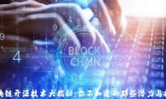 区块链开源技术大揭秘：你不知道的那些潜力与