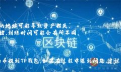 提币到TP钱包（Trust Wallet）通常涉及几个步骤。以