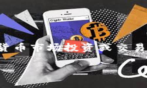 关于TP钱包是否合法的问题，这需要从多个方面进行分析。

首先，TP钱包是一个去中心化钱包，用户可以用来存储、管理和交易各种数字资产。由于不同国家和地区对加密货币的监管政策各不相同，合法性也会随之变化。在一些国家，加密货币和相关服务（如电子钱包）受法律支持并且受到相应的监管，而在其他地区则可能面临严格的限制甚至禁止。

其次，用户在使用TP钱包等数字资产钱包时应注意以下几点：

1. **选择合规平台**：务必确认所使用的钱包平台是否符合所在地区的法规。有些平台可能会要求用户过KYC（客户身份识别）程序，以避免洗钱等违法行为。

2. **安全性**：无论钱包是否合法，安全性始终是首要关注的问题。确保选择信誉高、安全性能好的钱包，以避免资产风险。

3. **项目背景**：研究TP钱包的背景与团队信息，了解其发展历程和业务模式，判断其合法性和安全性。

4. **监管动态**：关注所在国家对加密货币市场的监管动态，法规的更新可能会直接影响钱包的合法性。

总的来说，TP钱包的合法性与使用场景和地点息息相关，建议用户在使用前多做研究，确保符合当地法律法规的要求。对于想要在数字货币市场投资或交易的人而言，了解相关法律法规尤为重要。

如果您需要更详细的信息或有特定的国家或地区需要了解，请提供更明确的背景，我将尽力为您解答。