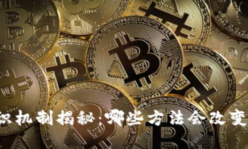 区块链共识机制揭秘：哪些方法会改变你的认知？