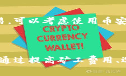 在进行TP钱包（Trust Wallet）转账到欧易（OKEx）交易所时，转账时间通常取决于多个因素，包括网络拥堵程度、所选择的区块链以及转账的具体加密货币。

### 转账时间的影响因素

1. 网络拥堵
在某些时段，加密货币网络可能会因交易量增长而变得拥堵。这种情况下，交易确认的时间会受到影响。比如，在比特币或以太坊网络高峰时期，交易确认时间可能会较长，甚至需要更多的矿工费用以确保交易快速处理。

2. 选择的加密货币
不同的加密货币有不同的网络性能。例如，以太坊的转账通常比比特币快，但在网络拥堵的情况下，反而可能会需要更长的时间。另外，一些新兴的链如币安智能链（BSC）或Solana，通常提供更快的交易速度。

3. 确认次数
在转账时，要注意选择确认次数。有些交易所可能要求特定数量的确认，才能将资金显示到用户账户中。例如，欧易可能要求至少6次确认才能将比特币计入你的账户，而以太坊可能只需要12次确认。

4. 个人因素
用户在进行转账时也可能受到个人互联网速度和钱包软件的表现影响。如果网络连接不稳定或钱包应用出现故障，也会延长转账时间。

### 一般预计的转账时间

通常情况下，从TP钱包转账到欧易的过程可能需要从几分钟到数小时不等。对于绝大多数用户来说，以下是一个简单的时间框架：

- **快速转账：** 在网络不拥堵的情况下，转账时间可能在10分钟到30分钟之间。 
- **正常转账：** 普通情况下，如果网络稍微拥堵，可能需要1小时左右。
- **延迟转账：** 在网络高度拥堵时，转账时间可能会延长至数小时。

### 如何加快转账速度

1. 提高矿工费用
在进行转账时，可以选择支付更高的矿工费用，以此增加交易被优先处理的概率。这可能会让你的交易更快得到确认。

2. 在低峰时段转账
选择在网络活动较少的时候进行转账，比如深夜或工作日的早晨，通常可以提高转账速度。

3. 使用高效的链
如果你有选择的余地，尽量使用交易确认时间较短的区块链进行转账。例如，如果你的目标是将资产转移到欧易，可以考虑使用币安智能链而不是以太坊。

### 小结

总体而言，从TP钱包转账到欧易的话，通常在几分钟到数小时之间都是有可能的。如果想要加快转账速度，可以通过提高矿工费用、选择低峰时间或使用快速的区块链来实现。在进行重要转账之前，保持对市场动态的关注也是不容忽视的步骤。