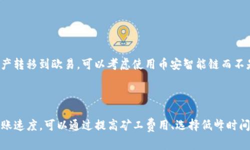 在进行TP钱包（Trust Wallet）转账到欧易（OKEx）交易所时，转账时间通常取决于多个因素，包括网络拥堵程度、所选择的区块链以及转账的具体加密货币。

### 转账时间的影响因素

1. 网络拥堵
在某些时段，加密货币网络可能会因交易量增长而变得拥堵。这种情况下，交易确认的时间会受到影响。比如，在比特币或以太坊网络高峰时期，交易确认时间可能会较长，甚至需要更多的矿工费用以确保交易快速处理。

2. 选择的加密货币
不同的加密货币有不同的网络性能。例如，以太坊的转账通常比比特币快，但在网络拥堵的情况下，反而可能会需要更长的时间。另外，一些新兴的链如币安智能链（BSC）或Solana，通常提供更快的交易速度。

3. 确认次数
在转账时，要注意选择确认次数。有些交易所可能要求特定数量的确认，才能将资金显示到用户账户中。例如，欧易可能要求至少6次确认才能将比特币计入你的账户，而以太坊可能只需要12次确认。

4. 个人因素
用户在进行转账时也可能受到个人互联网速度和钱包软件的表现影响。如果网络连接不稳定或钱包应用出现故障，也会延长转账时间。

### 一般预计的转账时间

通常情况下，从TP钱包转账到欧易的过程可能需要从几分钟到数小时不等。对于绝大多数用户来说，以下是一个简单的时间框架：

- **快速转账：** 在网络不拥堵的情况下，转账时间可能在10分钟到30分钟之间。 
- **正常转账：** 普通情况下，如果网络稍微拥堵，可能需要1小时左右。
- **延迟转账：** 在网络高度拥堵时，转账时间可能会延长至数小时。

### 如何加快转账速度

1. 提高矿工费用
在进行转账时，可以选择支付更高的矿工费用，以此增加交易被优先处理的概率。这可能会让你的交易更快得到确认。

2. 在低峰时段转账
选择在网络活动较少的时候进行转账，比如深夜或工作日的早晨，通常可以提高转账速度。

3. 使用高效的链
如果你有选择的余地，尽量使用交易确认时间较短的区块链进行转账。例如，如果你的目标是将资产转移到欧易，可以考虑使用币安智能链而不是以太坊。

### 小结

总体而言，从TP钱包转账到欧易的话，通常在几分钟到数小时之间都是有可能的。如果想要加快转账速度，可以通过提高矿工费用、选择低峰时间或使用快速的区块链来实现。在进行重要转账之前，保持对市场动态的关注也是不容忽视的步骤。