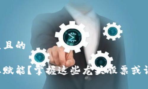 思考一个易于大众且的

区块链如何为农业赋能？掌握这些龙头股票或许会让你意外获利！