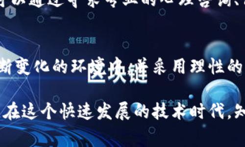 banjiuti揭开区块链世界的面纱：常见骗局与防范方法/banjiuti

区块链骗局, 加密货币, 投资陷阱, 安全防范/guanjianci

引言：区块链革命与潜在的黑暗面
区块链技术的迅猛发展，犹如一场席卷全球的革命，如同一大片盛开的樱花，既美丽又令人惊叹。然而，正如花丛中隐匿的刺，区块链世界也潜藏着各种骗局和陷阱。在这片新兴的领域，投资者如同在复杂的迷宫中穿行，常常会迷失方向，跌入精心设计的骗局中。

一、常见的区块链骗局
在区块链的海洋中，有多种形式的骗局横行，以下是几种最常见的类型：

1. 初始币发行（ICO）骗局
ICO就像是一场华丽的烟花秀，吸引着投资者的目光。然而，背后有些项目却像是空中楼阁，仅仅是一场虚幻的表演。有些不法分子会利用ICO来筹集资金，而实际上并没有任何具体的产品或服务。他们的目标只是在短时间内获取资金后便迅速消失。

2. 虚假交易所
许多新手投资者对交易所的选择相对陌生，正如一个初入大海的游泳者，难以判断水域的深浅。一些假交易所通过伪造的界面和虚假的交易数据吸引用户注册，一旦用户充值，便会发现自己投资的资产再也无法取出。

3. 钓鱼网站
钓鱼网站就像是一张美丽的诱饵，吸引用户点击。黑客通过构建与正规网站极为相似的网站，通过伪装来骗取用户的账户信息和私钥。一旦用户上当，黑客便能迅速转移资金，留下受害者一片茫然。

4. 高回报投资计划
一些不法分子会声称能够提供高额的投资回报，犹如一场华丽的舞会，让人难以抗拒。这类骗局通常以Ponzi骗局的形式出现，最初的投资者可能会获取一些回报，但随着资金链的断裂，后续的投资者将面临损失。

二、如何识别和防范这些骗局
在这样一个复杂的环境中，保持警惕是保护自己不受侵害的第一步。以下是一些有效的防范措施：

1. 深入了解项目
在投资之前，花时间了解项目的背景和团队，仿佛在阅读一本书籍的前言，帮助你获得更全面的认知。查看项目的白皮书、官方网站，并通过各类资讯平台了解社区对项目的反馈。在投资之前，做足功课，是维护自身利益的重要一步。

2. 确认交易所的合法性
选择正规、知名的交易所，就像选择一个可靠的航海伙伴。他们通常会有良好的信誉和较长的运营历史，能够提供用户的资金安全保障。同时，检查他们的安全措施和客户服务是否到位，可以有效减少被骗的风险。

3. 保护个人信息
在互联网时代，保护个人信息就如同在丛林中行走时时刻保持警觉。不要随意点击陌生链接或下载不明软件，定期更换密码，并开启双因素认证，降低账户被盗的风险。对于可疑的邮件和消息，保持高度警惕，不轻易透露账户信息。

4. 警惕过于美好的投资承诺
高回报往往伴随着高风险，投资时需谨慎。如同生活中的美丽幻影，有些回报是无法实现的。在做出任何投资决定之前，评估项目的合理性与可持续性，避免冲动决策带来的损失。

三、骗局后的心理恢复
一旦不幸中招，受害者往往会面临巨大的心理压力，如同被困在黑暗的隧道中，前路渺茫。恢复心理健康的过程极为重要，可以通过寻求专业的心理咨询、倾诉内心的恐慌，或是参与社群活动来减轻心理负担，重新面对生活。

结论：走向安全与理智投资的未来
虽然区块链领域充满了挑战与风险，但通过提升自身知识与技巧，我们完全有能力抵御这些骗局。意识到自己处在一个不断变化的环境中，并采用理性的态度进行投资，就能够在波澜壮阔的区块链浪潮中稳姿前行。让我们携手共进，走向一个更加安全、透明的数字资产未来。 

通过这种方式，我们不仅能够识别区块链常见的骗局，还能够提升自身的投资能力与安全意识，从而避免落入陷阱的泥潭。在这个快速发展的技术时代，知识与警惕始终是我们的护航之舟。