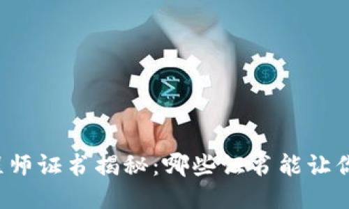 区块链工程师证书揭秘：哪些证书能让你脱颖而出？