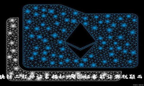 区块链工程师证书揭秘：哪些证书能让你脱颖而出？