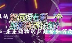 思考一个易于大众且的区块链电商平台揭秘：未