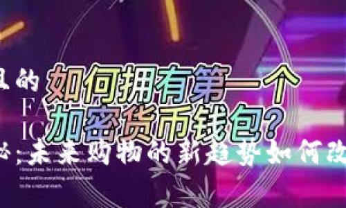 思考一个易于大众且的

区块链电商平台揭秘：未来购物的新趋势如何改变我们的消费体验？