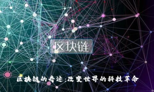 区块链的奇迹：改变世界的科技革命